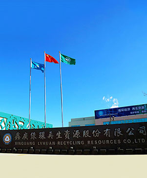 鑫廣綠環(huán)再生資源股份有限公司