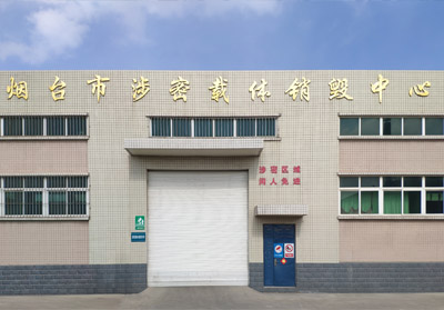 廢舊物資銷(xiāo)毀中心